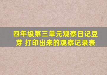 四年级第三单元观察日记豆芽 打印出来的观察记录表